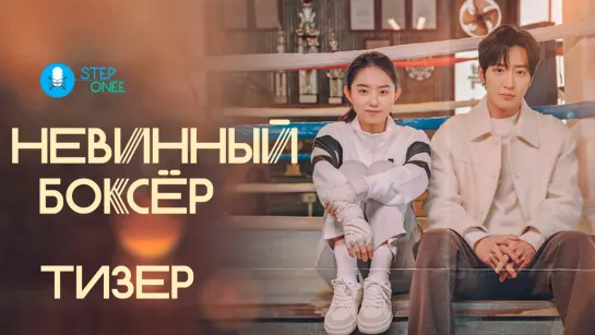 Невинный боксёр, тизер. Южная Корея, 2023 (озвучка STEPonee)