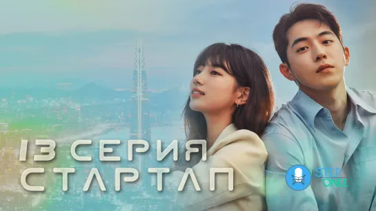 Стартап 13/16 Южная Корея, 2020 (многоголосая озвучка STEPonee)