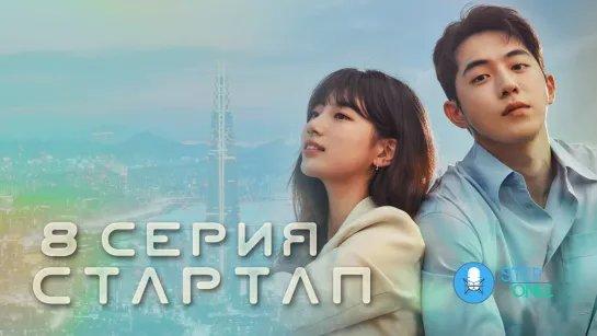 Стартап 8/16 Южная Корея, 2020 (многоголосая озвучка STEPonee)