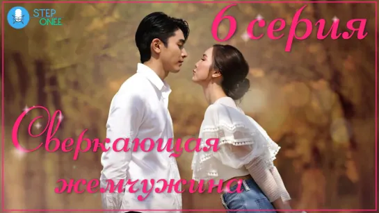 Сверкающая жемчужина 6/16 Таиланд, 2021 (озвучка STEPonee) DVO