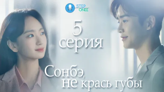 Сонбэ, не крась губы 5/16 Южная Корея, 2021 (многоголосая озвучка STEPonee)