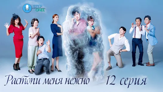 Растопи меня нежно 12/16 Южная Корея 2019 [озвучка STEPonee] MVO