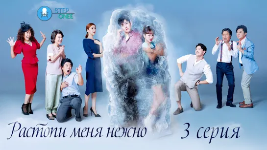 Растопи меня нежно 3/16 Южная Корея 2019 [озвучка STEPonee] MVO