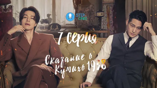 7/12 Сказание о Кумихо 1938  / Сказание о Кумихо 2, Южная Корея, 2023 (многоголосая озвучка STEPonee)