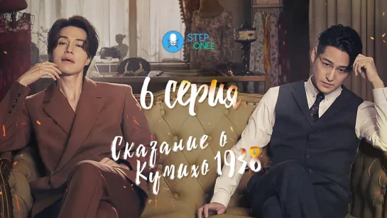 6/12 Сказание о Кумихо 1938  / Сказание о Кумихо 2, Южная Корея, 2023 (многоголосая озвучка STEPonee)