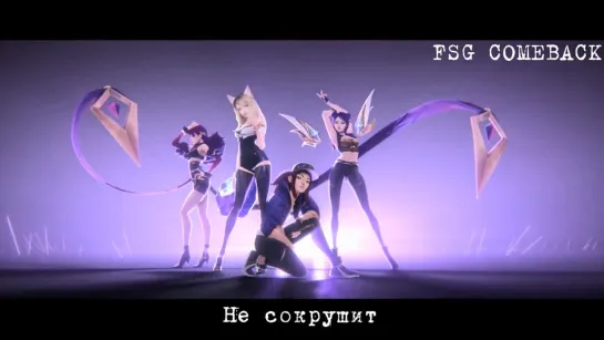 K/DA - POP/STARS (ft. Madison Beer, (G)I-DLE, Jaira Burns) рус.саб