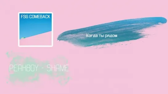 Peakboy (픽보이) - Shame (Feat. 죠지) рус.саб