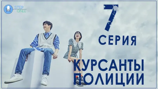 Курсанты полиции 7/16 Южная Корея, 2022 (многоголосая озвучка STEPonee)