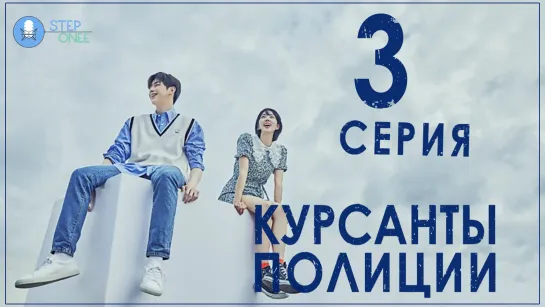 Курсанты полиции 3/16 Южная Корея, 2022 (многоголосая озвучка STEPonee)