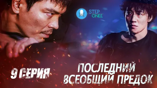 9/12 Последний всеобщий предок. Южная Корея, 2021 (озвучка STEPonee)