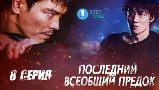 8/12 Последний всеобщий предок. Южная Корея, 2021 (озвучка STEPonee)