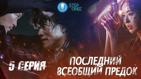 5/12 Последний всеобщий предок. Южная Корея, 2021 (озвучка STEPonee)