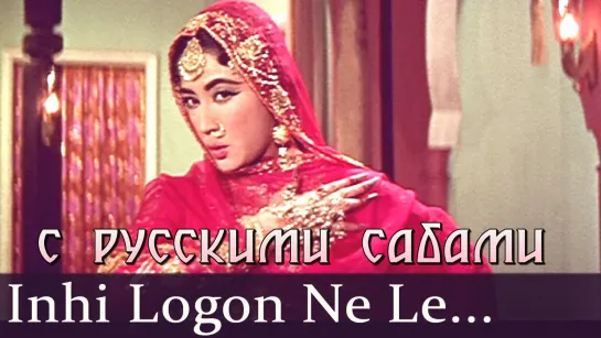 Inhi Logon Ne - Pakeezah ¦ Meena Kumari ¦ Ashok Kumar (рус.суб.)