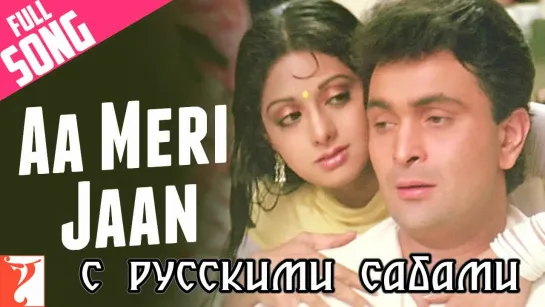 Aa Meri Jaan - Full Song ¦ Chandni ¦ Rishi Kapoor ¦ Sridevi ¦ Lata Mangeshkar (рус.суб.)