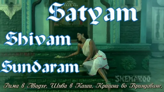 Satyam Shivam Sundaram - Title Song - Lata Mangeshkar (рус.суб.)