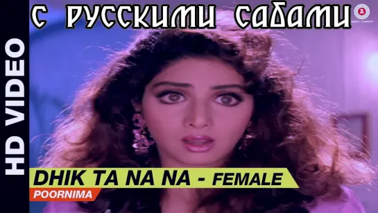 Dhik Ta Na Na (Female) - Laadla ¦ Poornima ¦ Anil Kapoor  Sridevi (рус.суб.)