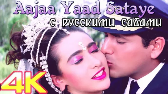 Aajaa Yaad Sataye - Raja Babu - Govinda, Karisma Kapoor (рус.суб.)