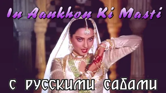 In Aankhon Ki Masti - Umrao Jaan ¦ Rekha ¦ 1981 (рус.суб.)