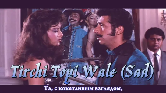 Tirchi Topi Wale (Sad) - Naseeruddin Shah, Sonam - Tridev (рус.суб.)