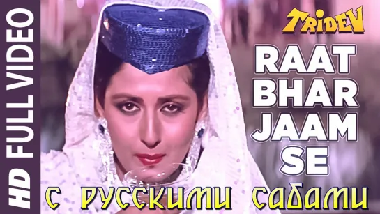 Raat Bhar Jaam Se Full HD Video Song ¦ Tridev ¦ Sunny Deol, Sonam (рус.суб.)