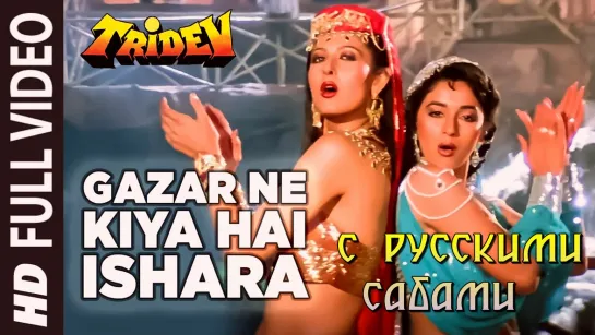 Gazar Ne Kiya Hai Ishara ¦ Tridev ¦ Naseeruddin, Jackie Shroff, Sunny Deol, Madhuri (рус.суб.)