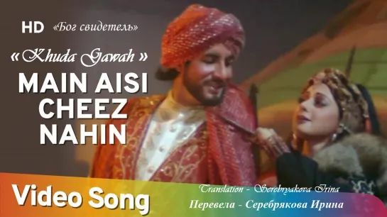 Бог свидетель(русс. суб) / Khuda Gawah - Main Aisee Cheez Nahin (Амитабх Баччан, Шри Деви)