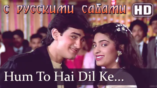 Hum To Hai Dil Ke Diwane - Love Love Love Song - Aamir Khan - Juhi Chawla (рус.суб.)