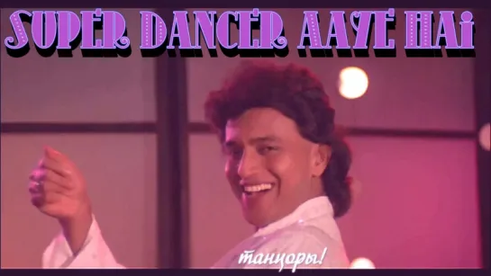 Super Dancer Aaye Hai - Mithun - Smita Patil - Dance Dance - Bollywood Songs - Bappi Lahiri (рус.суб.)