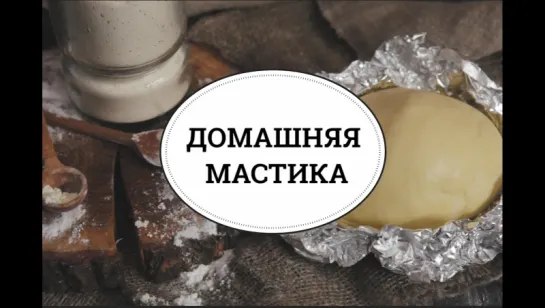 Домашняя мастика [sweet & flour]