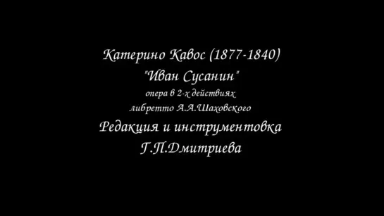 Катерино Кавос - Иван Сусанин (аудио)