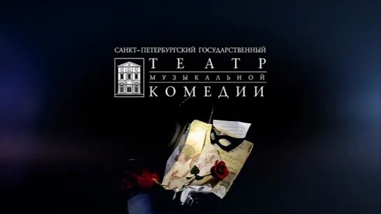 И. Кальман - Графиня Марица (Театр музыкальной комедии 2008(14))