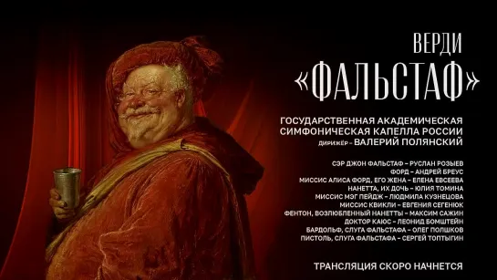 Giuseppe Verdi - Falstaff - Zaryadye Hall, Moscow, 08.03.2023