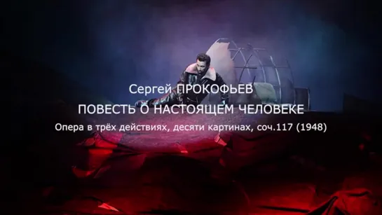 Прокофьев С.С.Повесть о настоящем человеке.А.Лубченко.Приморский театр оперы и балета.2015 г.