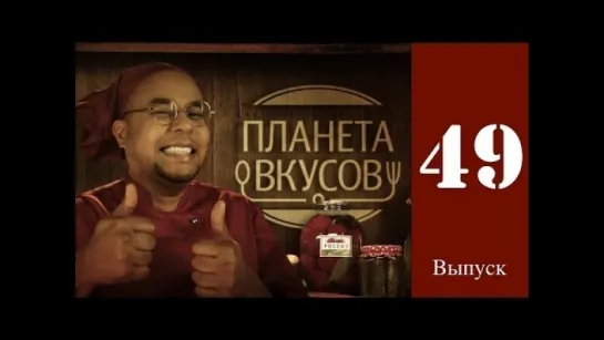 Планета вкусов 49 Выпуск - Италия. Кухня Триеста / 2014 / HD 1080p