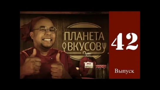 Планета вкусов 42 Выпуск - Сардиния. Обед паломника / 2014 / HD 1080p