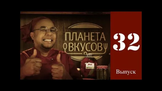 Планета вкусов 32 Выпуск -  Марианские острова. Келогвин - пища вождей / 2013 / HD 1080p