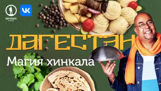 Магия вкуса. Дагестан | Кухня и традиции