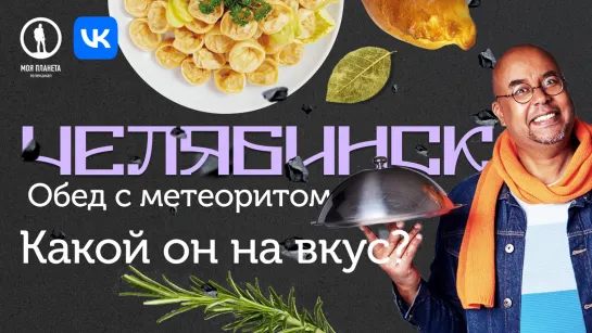 Магия вкуса. Челябинск | Обед с метеоритом