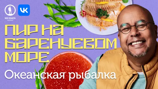 Магия вкуса. Пир на Баренцевом море | Северные деликатесы