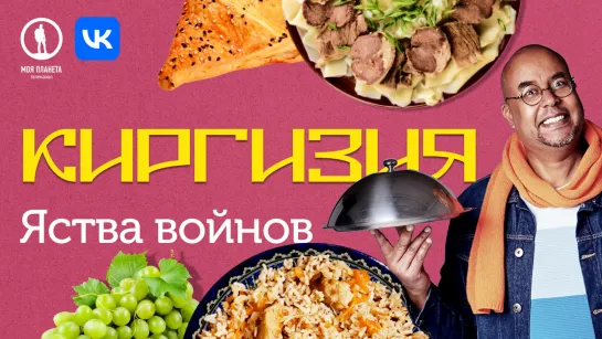 Магия вкуса. Киргизия | Пир на кочевье