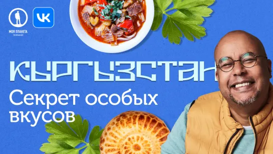 Магия вкуса. Кыргызстан | Пир у небесного озера