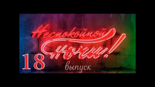 Неспокойной ночи 18 Выпуск - Израиль. Тель-Авив. Часть 2 / 2014 / HD 1080p