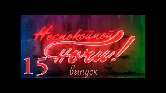 Неспокойной ночи 15 Выпуск - Турция. Стамбул. Часть 1 / 2014 / HD 1080p