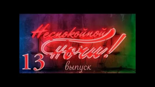 Неспокойной ночи 13 Выпуск - Россия. Санкт-Петербург. Часть 1 / 2014 / HD 1080p