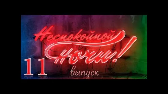 Неспокойной ночи 11 Выпуск - Финляндия. Хельсинки. Часть 1 / 2014 / HD 1080p