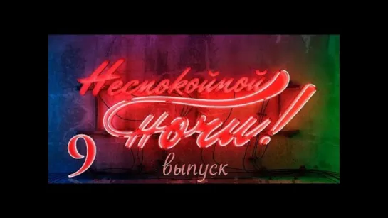 Неспокойной ночи 9 Выпуск - Португалия. Порту / 2013 / HD 1080p