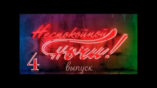 Неспокойной ночи 4 Выпуск - Германия. Берлин / 2013 / HD 1080p