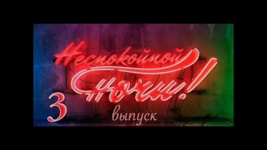 Неспокойной ночи 3 Выпуск - Азербайджан. Баку. Часть 2 / 2013 / HD 1080p