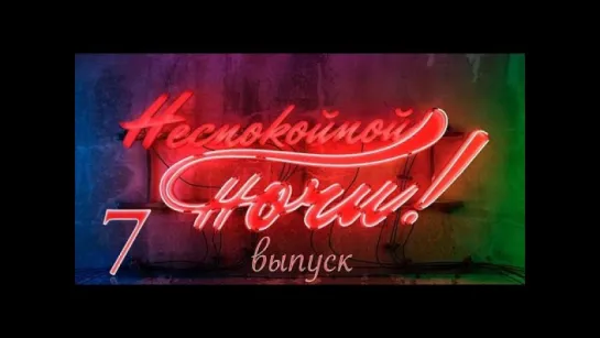 Неспокойной ночи 7 Выпуск - Украина. Киев. Часть 1 / 2013 / HD 1080p