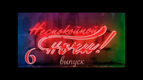 Неспокойной ночи 6 Выпуск - Гонконг Часть 2 / 2013 / HD 1080p